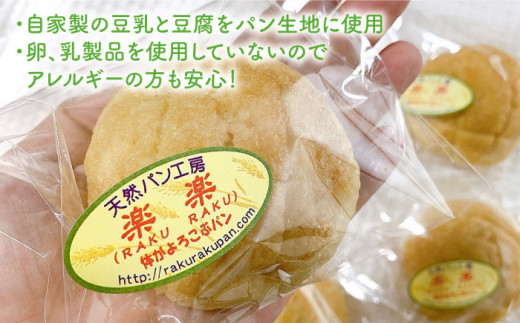 【 全12回 定期便 】自家製 豆乳 を使った お 豆腐 入り の メロンパン ( 卵 / 乳製品 不使用 )《糸島》【天然パン工房楽楽】【いとしまごころ】 [AVC046]