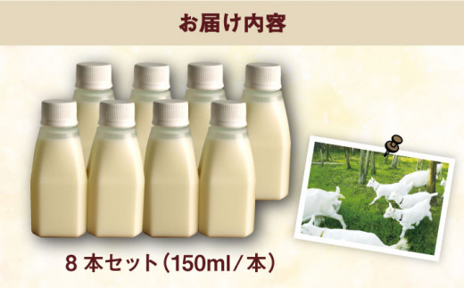 添加物 不使用 ！ やぎミルク ペット用 150ml （ 8本 ） 糸島市 / 株式会社Perignon [ARH002]