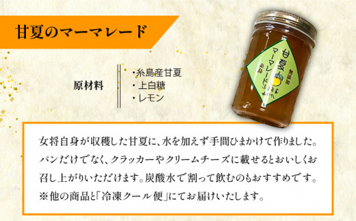 料亭「浮岳茶寮」の3種詰め合わせセット（鰯の糠炊き・肉みそ・甘夏マーマレード） 糸島市 / 合資会社アコート [AAK001]