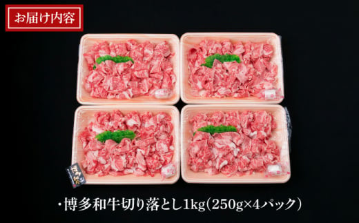 【全3回定期便】A4～A5ランク 博多和牛 切り落とし 1kg （250g×4P） 切り落し《糸島》【糸島ミートデリ工房】 [ACA189]