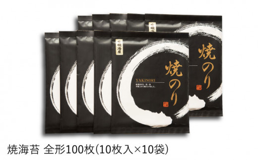 一番摘み 有明海産 焼き のり 100枚 ( 10枚 × 10袋 ) 博多 海苔 福岡《糸島》【博多海苔】 [ACG001]