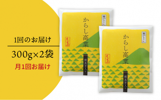 【 全12回 定期便 】明太子入り からし高菜 600g （ 300g × 2袋 ） 糸島市 / やますえ [AKA058] 明太高菜 ご飯のお供 ごはんのおとも 激辛 博多 漬物 辛子明太子 めんたいこ めんたい 高菜漬け