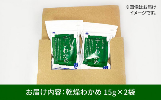 干しわかめ 2袋 《糸島》【山下商店】【いとしまごころ】糸島 乾物 海藻 いとしま 乾燥  [ANA010]