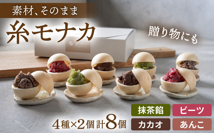 【 贈答用にも 】 糸モナカ 4種セット  糸島市 / わかまつ農園 [AHB015] もなか 最中 皮 和菓子 詰め合わせ ギフト スイーツ