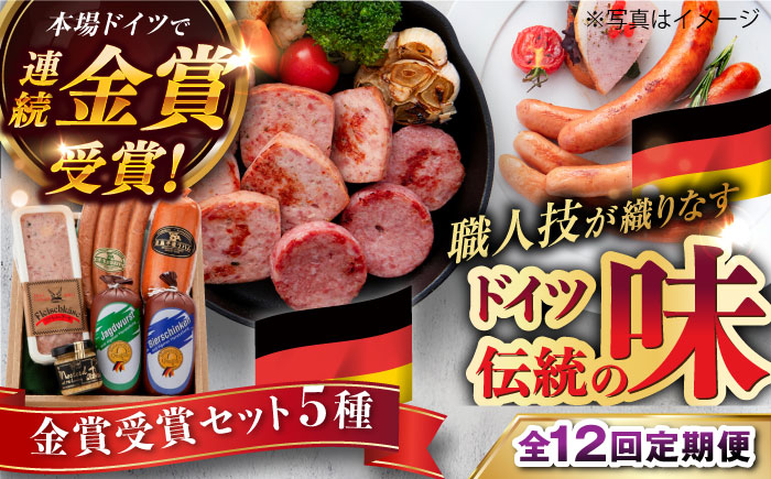【全12回定期便】【本場ドイツで連続金賞受賞】金賞 受賞 セット 5種 詰め合わせ （ ハム / ソーセージ / ウインナー） 糸島市 / 糸島手造りハム [AAC030]