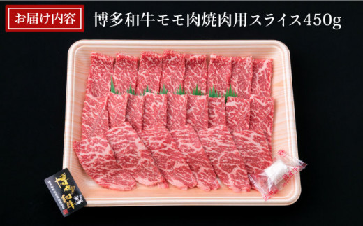 【焼肉】A4ランク 博多和牛 モモ スライス 450g 焼き肉 鉄板焼き 《糸島》【糸島ミートデリ工房】牛肉 黒毛和牛 [ACA216]