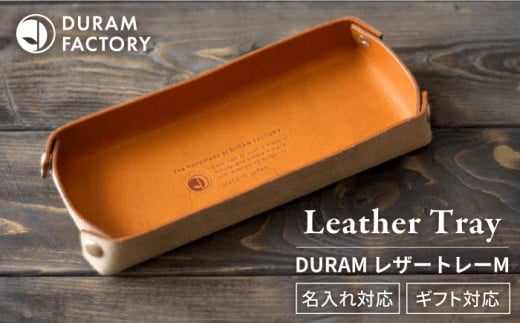 DURAM レザー トレー / M 小物入れ 革 《糸島》【Duram Factory】 ドゥラムファクトリー [AJE024]