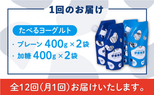 【全12回定期便】たべるヨーグルト 2種4袋セット 糸島市 / 糸島みるくぷらんと [AFB057]