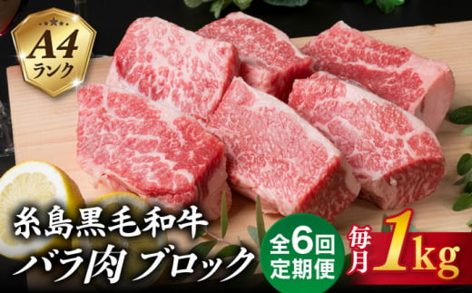 【全6回定期便】A4ランク 糸島 黒毛和牛 バラ肉 ブロック 煮込み用 1kg 糸島市 / 糸島ミートデリ工房 [ACA288]