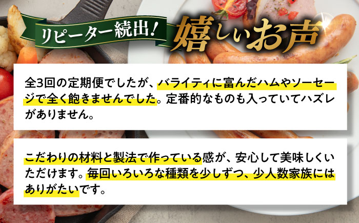 【全3回定期便】本場ドイツで連続金賞受賞！本格 ウインナーの バラエティ 定期便 ( ウインナー / ハム / 生ウインナー / 生ハム ) 糸島 / 糸島手造りハム バラエティーセット [AAC009] ランキング 上位 人気 おすすめ