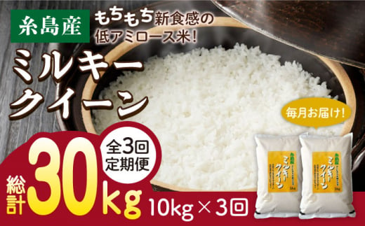 【全3回定期便】ミルキークイーン 10kg （ 5kg×2袋 ） 糸島市 / 玄米 ・ 精米 専門店 新飼宗一郎商店 [ADE004]