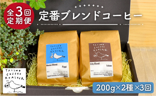 【豆か粉か選べる！】【全3回定期便】定番 ブレンド コーヒー 2種 セット 糸島市 / TAISHO COFFEE ROASTER【いとしまごころ】 [AZD007]