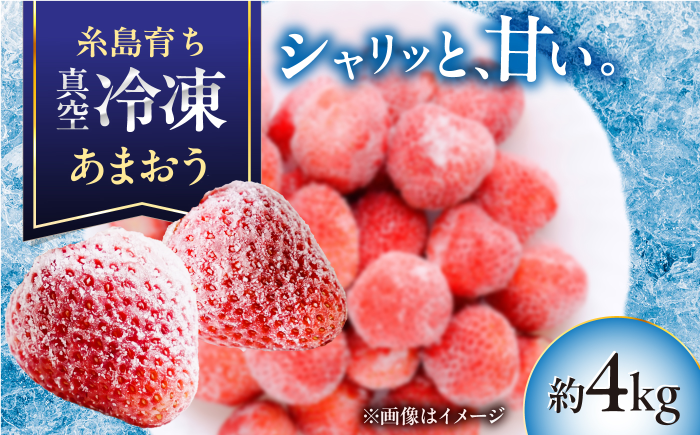 福岡県産 真空冷凍 あまおう いちご 約4kg  / 削りいちご 加工用 苺 イチゴ フルーツ 果物 / 糸島市 / mhshops [AKQ012]