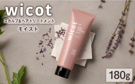 wicot スカルプ＆ヘアトリートメントモイスト 糸島市 / 株式会社ピュール スカルプ トリートメント [AZA162]