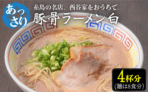 糸島名店 西谷家のあっさりとんこつラーメン白 自宅でお店の味を楽しめる！！ 糸島市 / 糸島食品 [ABE018]