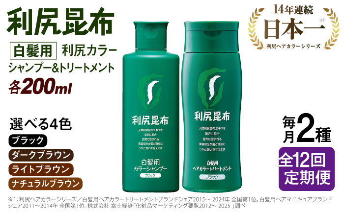 【全12回定期便】【色が選べる！2本セット】利尻カラーシャンプー＋利尻ヘアカラートリートメント 糸島市 / 株式会社ピュール [AZA041] 白髪染め シャンプー トリートメント ヘアケア 白髪ケア