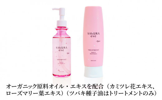 SAKURAeve シャンプー《糸島》【株式会社NATULUCK】シャンプー トリートメント ヘアケア [AAI001]