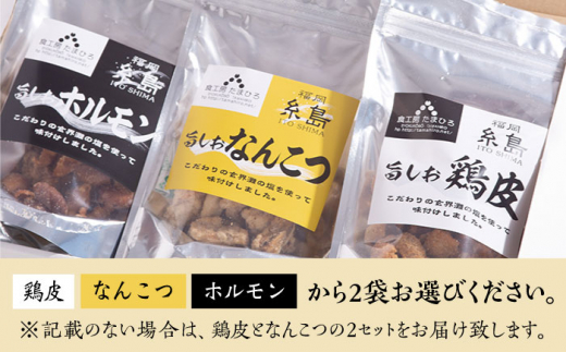 旨しおシリーズ おつまみ 2袋 セット（ 鶏皮 ・ なんこつ ・ ホルモン ） 糸島市 / 食工房たまひろ [ASA009]