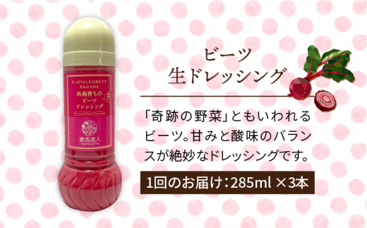 【 全3回 定期便 】糸島 そだち の ビーツ ドレッシング × 3本 セット 《糸島》【農香美人】[AAG030]