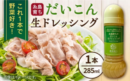 糸島そだちのだいこん生ドレッシング (285ml×1本) 糸島市 / 農香美人 [AAG057] ドレッシング 調味料