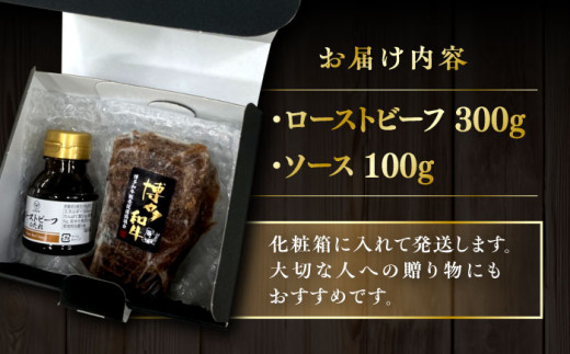 博多 和牛 ローストビーフ 300g ソース付 糸島市 / ヒサダヤフーズ 牛肉 赤身 真空調理 雌牛 [AIA008]