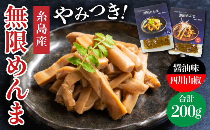 【国産】やみつき！ 無限 めんま 100g × 2種 食べ比べ セット ( 醤油味 / 四川山椒味 ) メンマ  《糸島》【株式会社竹次郎】[AWJ002] メンマ 一品 おかず おつまみ ラーメン 発酵食品 ご飯のお供 環境保全 竹林
