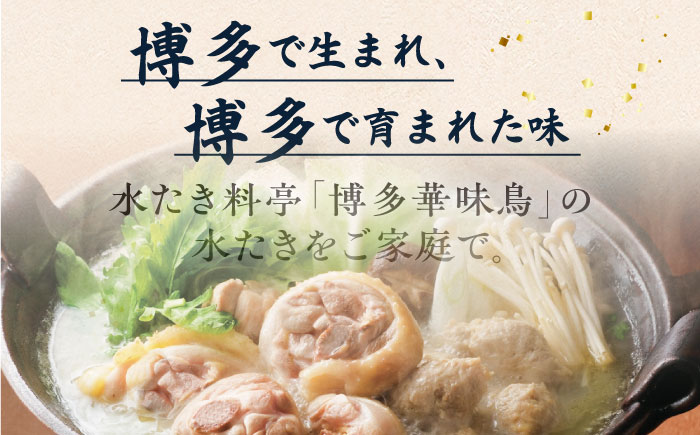 【全12回定期便】博多 華味鳥 水たき & もつ鍋 セット (各 3～4人前)《糸島》【トリゼンフーズ】 [AIB016]
