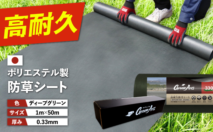 ポリエステル製 防草シート ディープグリーン 1m×50m 330JP 糸島市 / 株式会社NITTOSEKKO 除草 ガーデニング [ATQ002]