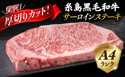 【全12回定期便】( まるごと 糸島 ) A4 ランク 糸島 黒毛和牛 厚切り サーロイン 280g 糸島市 / 糸島ミートデリ工房 [ACA316]