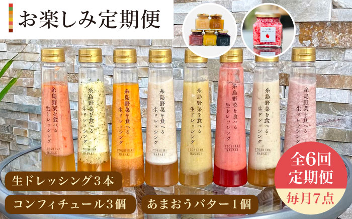【 全6回 定期便 】 糸島 野菜 を 食べる 生 ドレッシング 3本 / コンフィチュール 3個 / あまおう バター 1個 セット 《糸島》【糸島正キ】 [AQA016] ドレッシング セット ボトル ギフト 無添加 人気 野菜 にんじん 玉ねぎ