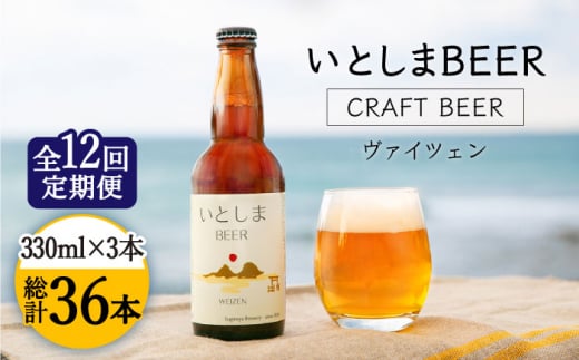 【全12回定期便】【 お試しセット 】いとしまBEER 330ml×3本 セット 糸島市 / 蔵屋 [AUA030]