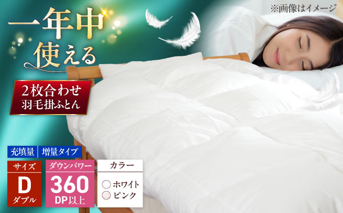 ダブル ウォッシャブル2枚合わせ羽毛掛ふとん【アレグロ/増量タイプ】 糸島市 / くじめ屋 [ADP015]