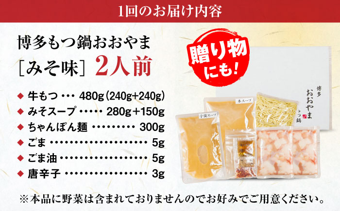 【全12回定期便】【年間100万食販売！】【もつ増量】博多もつ鍋 おおやま もつ鍋 みそ味 2人前 味噌 モツ鍋 糸島市 / 株式会社ラブ [ASP035]