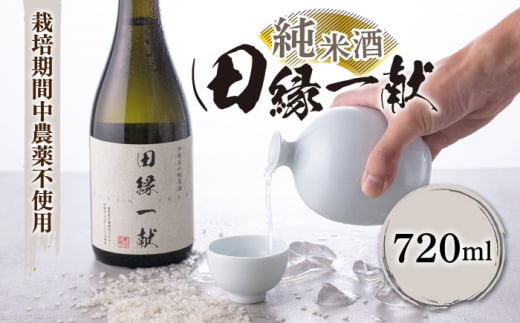 無農薬で育てたお米で作った 日本酒 『田縁一献（でんえんいっこん）』純米酒 720ml×1本  糸島市 / 田縁プロジェクト [AUM002]