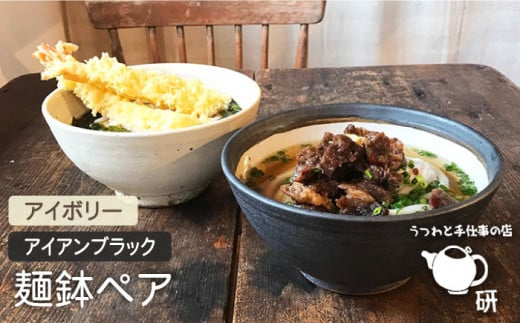 【 アイボリー & アイアン ブラック 】 麺鉢 ペア 糸島市 / うつわと手仕事の店 研　器 陶器 食器 手作り クラフト [ARD023]