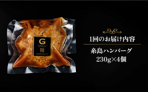 【全6回定期便】【ご家庭用】フレンチの名店とコラボした糸島ハンバーグ 4個 糸島市 / itoshimacco《(株)やました》 [ARJ046]