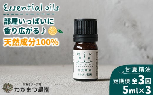 【全3回定期便】【先行予約】農香《のうか》シリーズ◎甘夏精油5ml（アロマオイル）【2024年10月以降順次発送】 わかまつ農園 [AHB023]