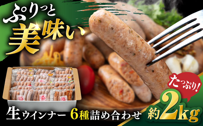 生 ウインナー 90 本 約2kg ( 6種×15本 ) 糸島市 / 志摩スモークハウス / 生ウィンナー 詰め合わせ [AOA046]