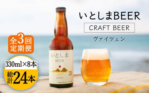 【全3回定期便】いとしまBEER (ヴァイツェン) 330ml×8本 糸島市 / 蔵屋 [AUA014]