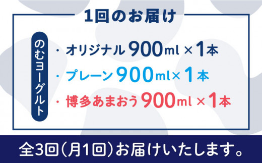 【全3回定期便】【伊都物語】 のむ ヨーグルト 900ml 3種 セット ( のむヨーグルト / プレーン / あまおう )《糸島》【糸島みるくぷらんと】 [AFB027]