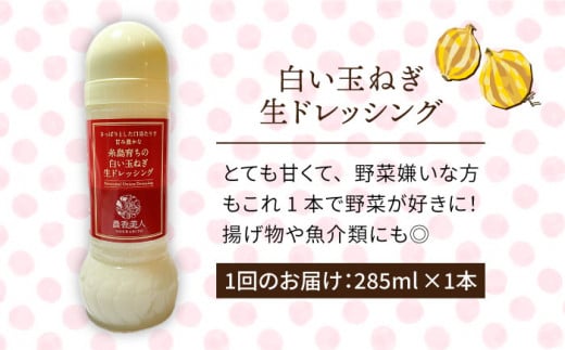 【全6回定期便】糸島 そだち の 白い 玉ねぎ 生 ドレッシング （ 285ml × 1本 ）《糸島》【農香美人】 [AAG043]