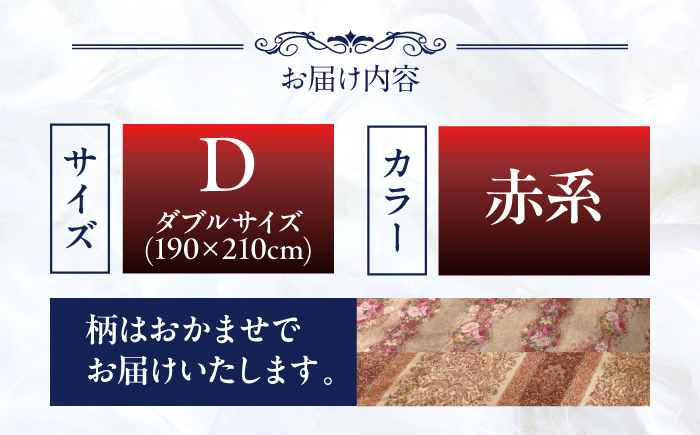 【訳あり】【 糸島 羽毛 ふとん 】羽毛 布団 柄おまかせ ダウン85％【ダブル】糸島市 / 株式会社三樹  [AYM005] 本掛け 羽毛布団 羽毛 布団 ふとん 掛け布団 掛けふとん ダブル 訳あり おまかせ 日本製