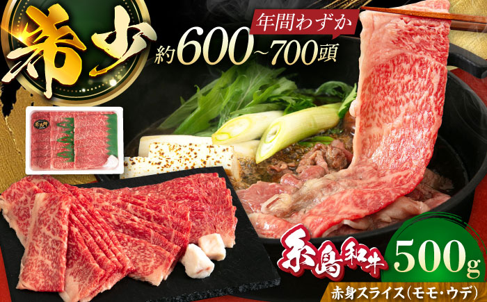 【月限定40個】 希少 和牛 糸島牛 赤身 スライス（モモ・ウデ） 500g《糸島》【トラヤミートセンター】[AJD001] しゃぶしゃぶ すき焼き 赤身 和牛 もも スライス 糸島和牛 牛肉 国産 博多