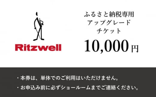 【Ritzwell】 アップグレードチケット  1万円相当（ふるさと納税専用）※単体での利用不可/金券ではありません [AYG047]