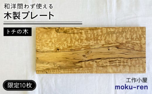 【限定10枚】 トチの木のプレート 糸島市 / 工作小屋moku-ren(品川雅男) / いとしまごころプレート 木製 [AVZ017]