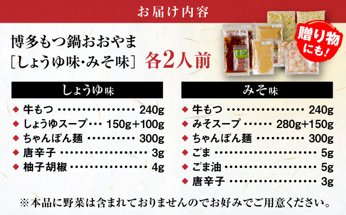 【年間100万食販売！】博多もつ鍋おおやま もつ鍋 みそ・しょうゆ味 食べ比べセット各2人前（合計4人前） 醤油 味噌モツ鍋 糸島市 / 株式会社ラブ [ASP009] もつ鍋 モツ鍋 もつ 醤油味 お惣菜 鍋 おおやま お中元 お歳暮