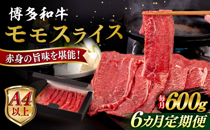 【全6回定期便】【A4/A5等級】博多和牛 モモ うす切り 600g 糸島市 / ヒサダヤフーズ 黒毛和牛 牛肉 スライス 雌牛 [AIA127]