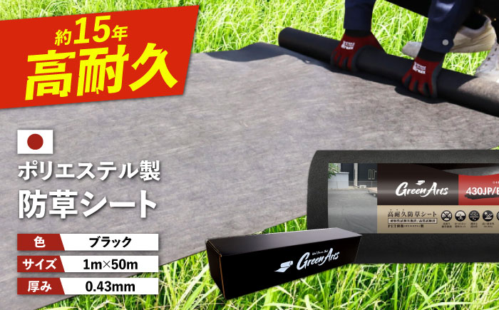 ポリエステル製 防草シート ブラック 1m×50m 430JP/BK 糸島市 / 株式会社NITTOSEKKO 除草 ガーデニング [ATQ003]