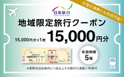 福岡県糸島市 日本旅行 地域限定旅行クーポン15,000円分 [AOO001]