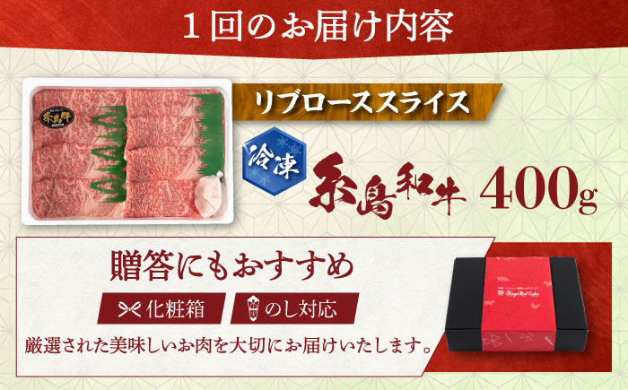 【全12回定期便】希少和牛！糸島和牛 リブローススライス 400g 糸島市 / トラヤミートセンター 牛肉 すき焼き [AJD018]